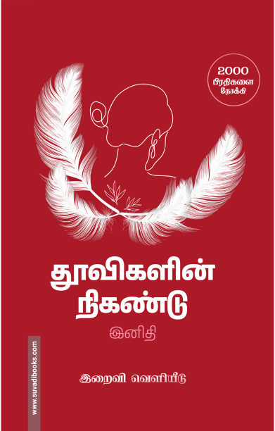 தூவிகளின் நிகண்டு