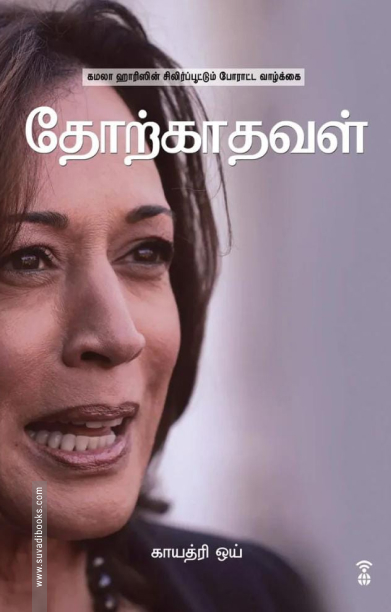 தோற்காதவள்