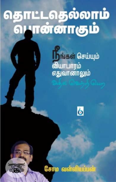 தொட்டதெல்லாம் பொன்னாகும்