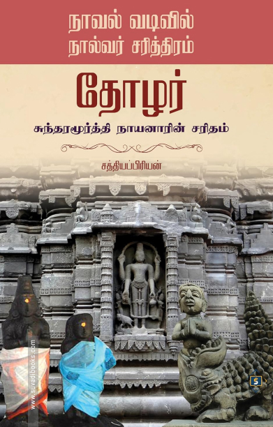 தோழர் - சுந்தர மூர்த்தி நாயனாரின் சரிதம்