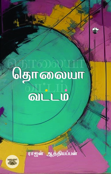 தொலையா வட்டம்