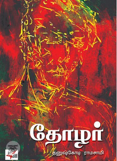 தோழர்