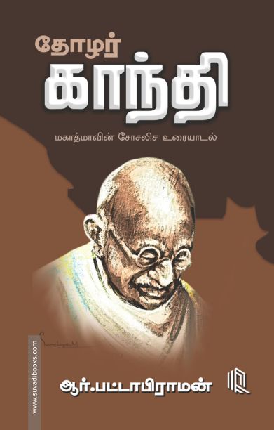தோழர் காந்தி