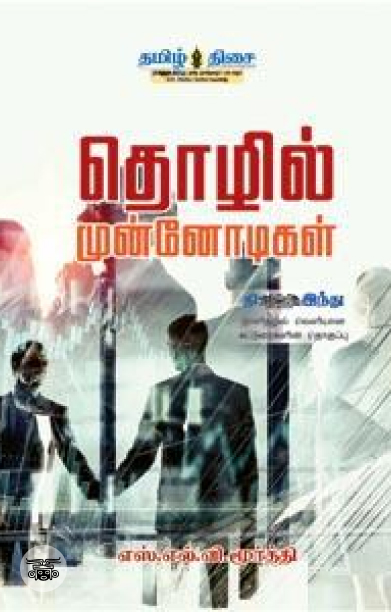 தொழில் முன்னோடிகள்