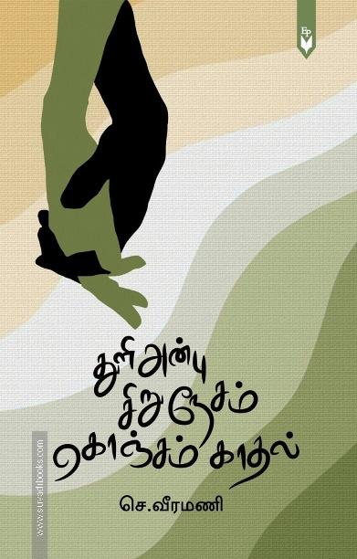 துளி அன்பு சிறு நேசம் கொஞ்சம் காதல்