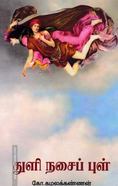 துளி நசைப் புள்