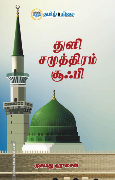 துளி சமுத்திரம் சூஃபி