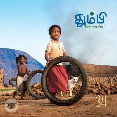 தும்பி 34