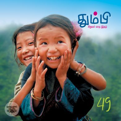 தும்பி 49