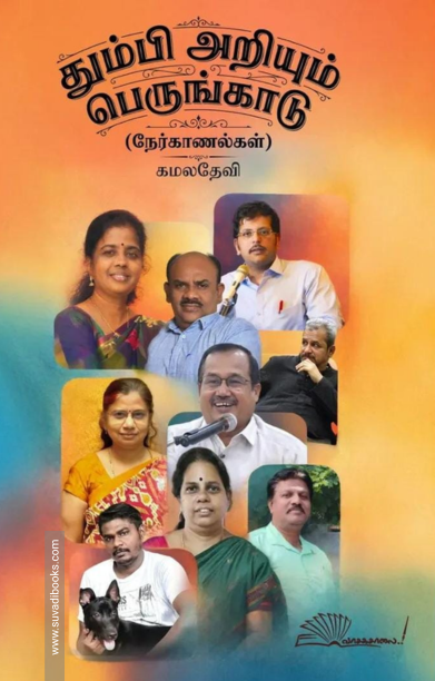 தும்பி அறியும் பெருங்காடு