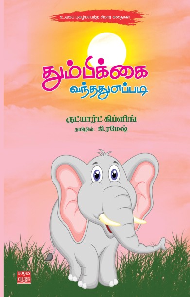 தும்பிக்கை வந்தது எப்படி