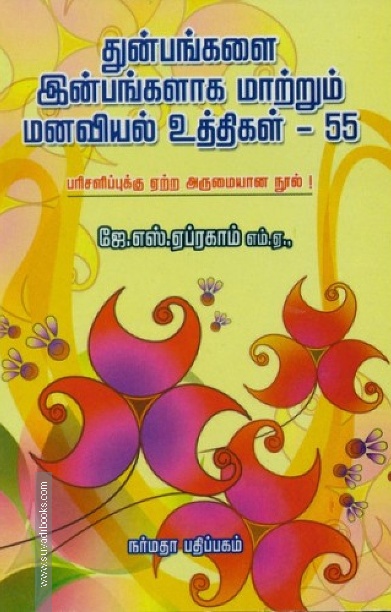 துன்பங்களை இன்பங்களாக மாற்றும் மனவியல் உத்திகள் - 55