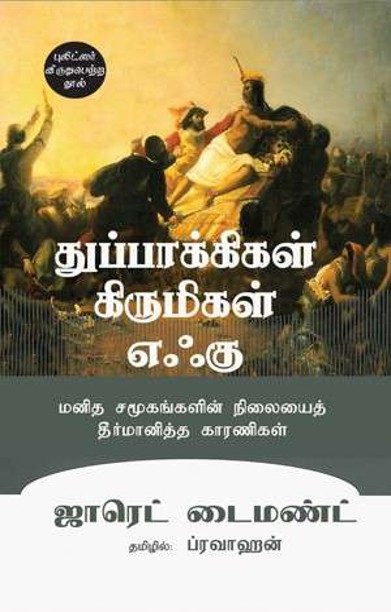 துப்பாக்கிகள், கிருமிகள், எஃகு