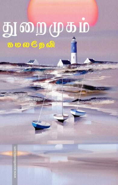 துறைமுகம் (கமலதேவி)