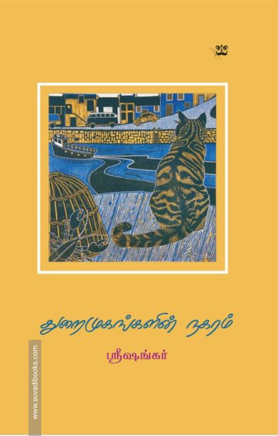 துறைமுகங்களின் நகரம் (ஆதி பதிப்பகம்)