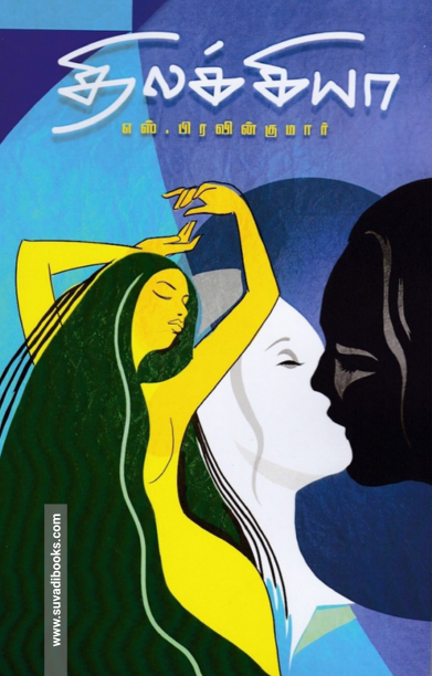 திலக்கியா