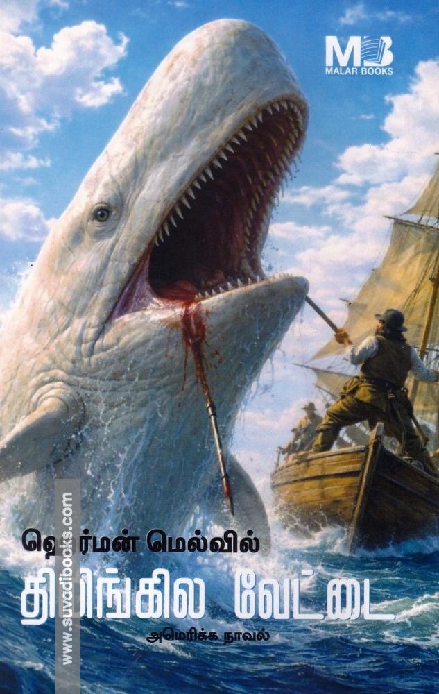 திமிங்கல வேட்டை | Moby Dick
