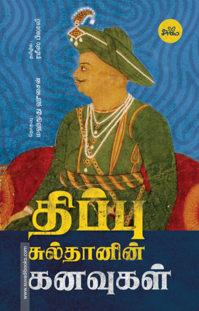 திப்பு சுல்தானின் கனவுகள்