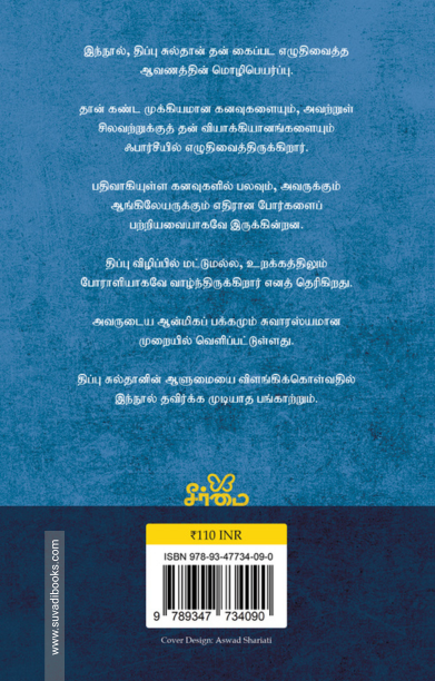 திப்பு சுல்தானின் கனவுகள்