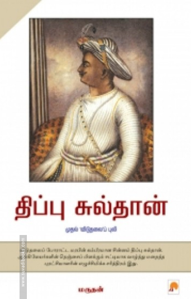 திப்பு சுல்தான்: முதல் 'விடுதலை'ப் புலி