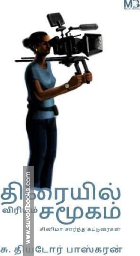 திரையில் விரியும் சமூகம் - சினிமா சார்ந்த கட்டுரைகள்