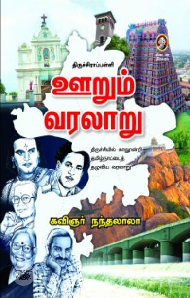 [:en]திருச்சிராப்பள்ளி: ஊறும் வரலாறு[:ta]திருச்சிராப்பள்ளி: ஊறும் வரலாறு[:]