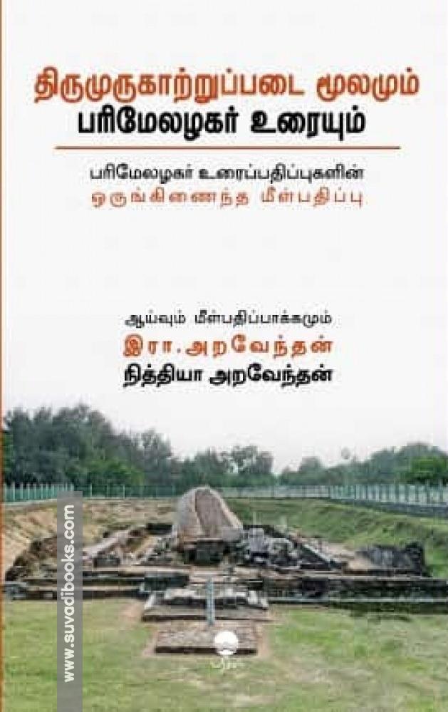 திருமுருகாற்றுப்படை மூலமும் பரிமேலழகர் உரையும்