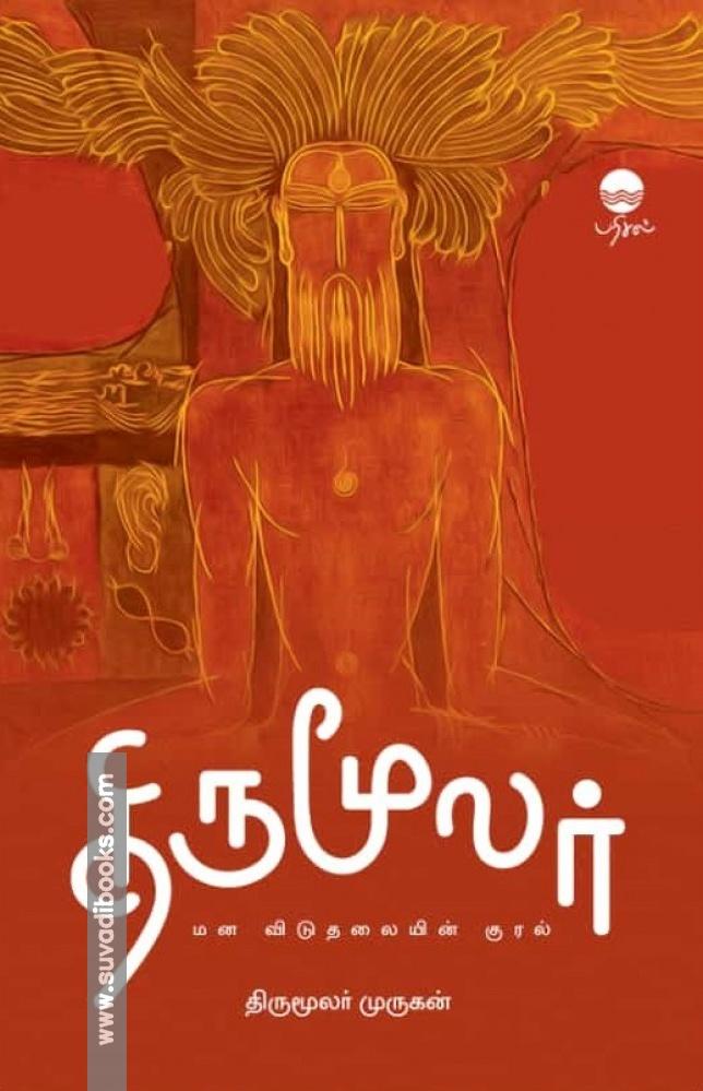 திருமூலர்