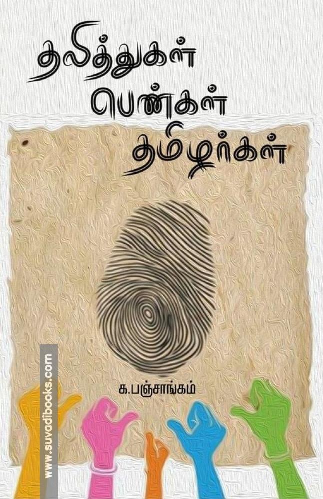 தலித்துகள் பெண்கள் தமிழர்கள்