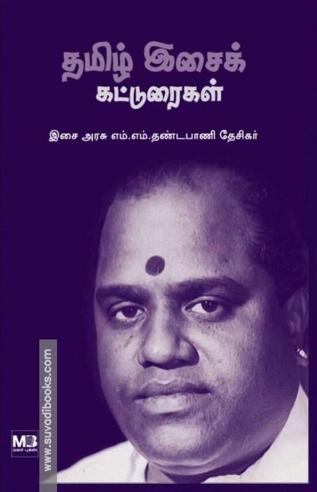 தமிழ் இசைக் கட்டுரைகள்