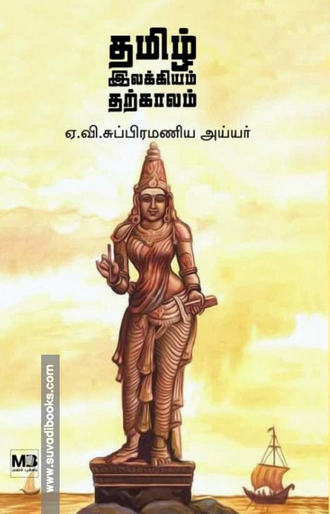 தமிழ் இலக்கியம் தற்காலம்