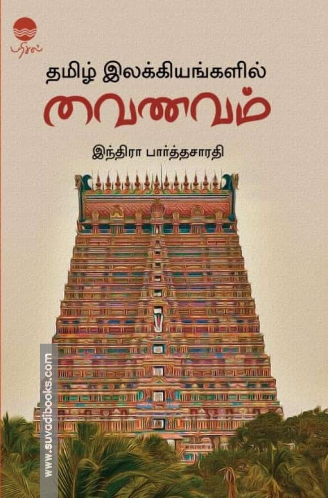 தமிழ் இலக்கியங்களில் வைணவம்