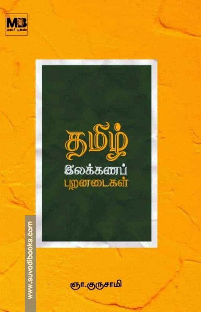 தமிழ் இலக்கணப் புறனடைகள்