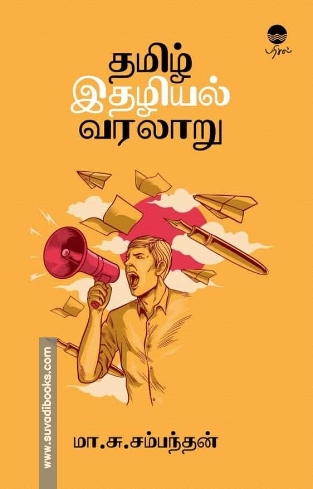 தமிழ் இதழியல் வரலாறு