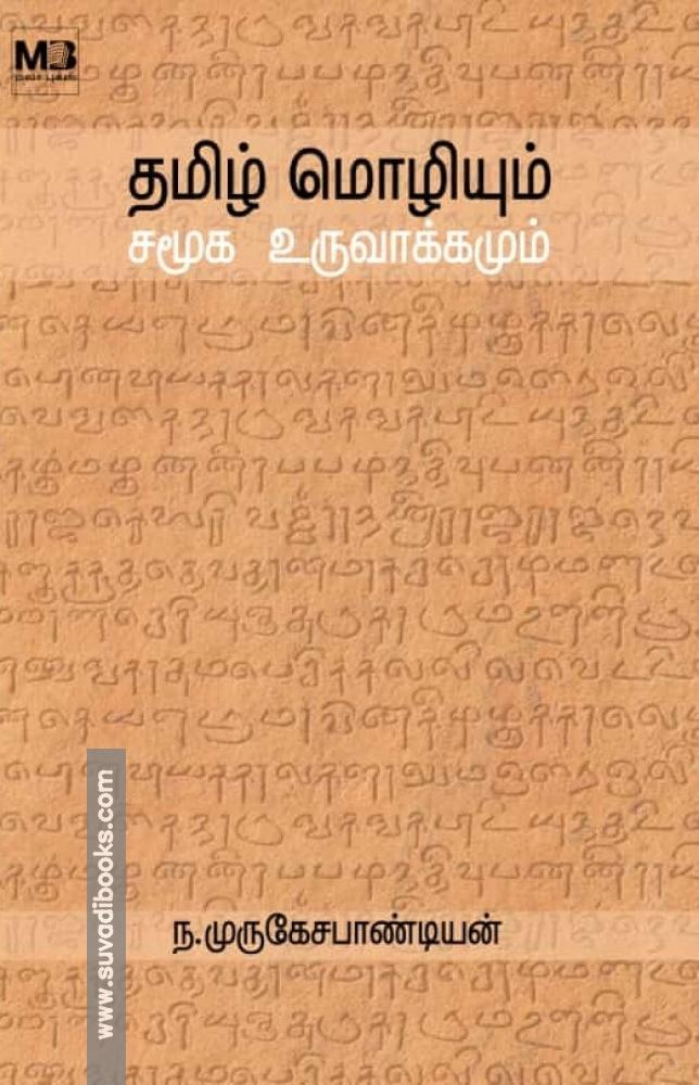 தமிழ் மொழியும் சமூக உருவாக்கமும்