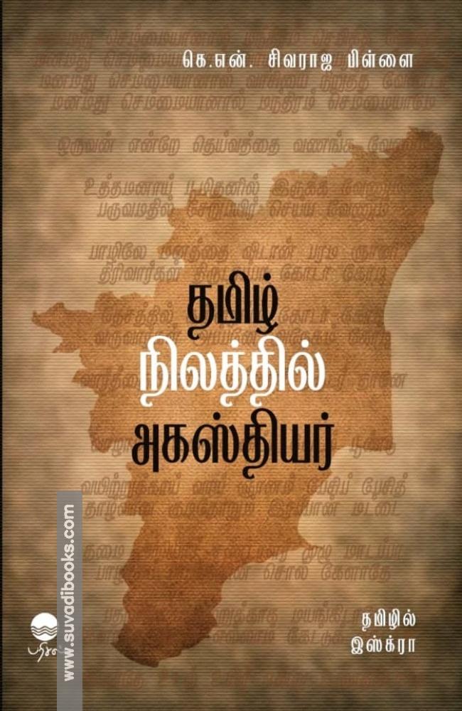 தமிழ் நிலத்தில் அகஸ்தியர்