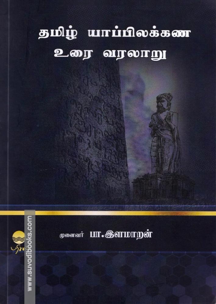 தமிழ் யாப்பிலக்கண உரை வரலாறு