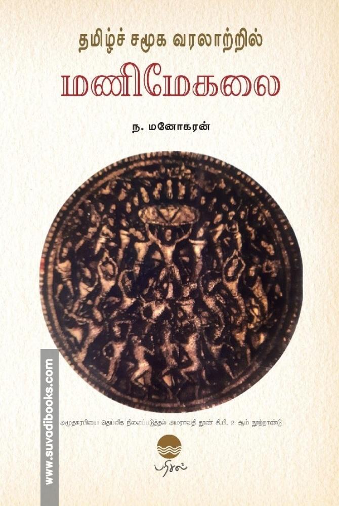 தமிழ்ச் சமூக வரலாற்றில் மணிமேகலை