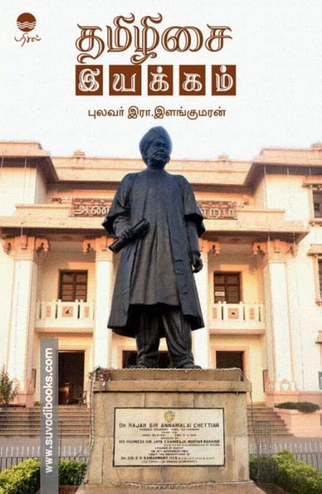 தமிழிசை இயக்கம்