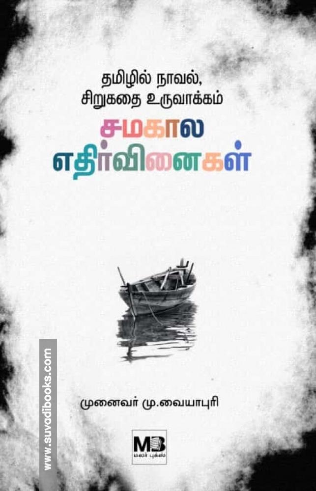 தமிழில் நாவல், சிறுகதை உருவாக்கம் - சமகால எதிர்வினைகள்