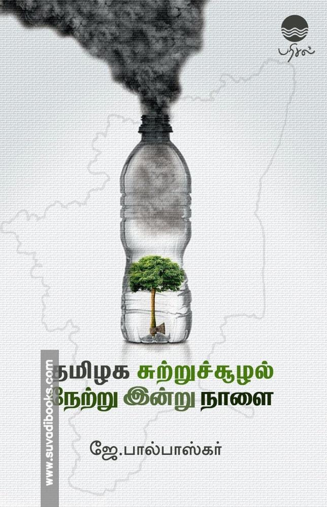 தமிழக சுற்றுச்சூழல் நேற்று இன்று நாளை