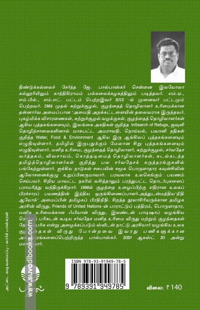 தமிழக சுற்றுச்சூழல் நேற்று இன்று நாளை