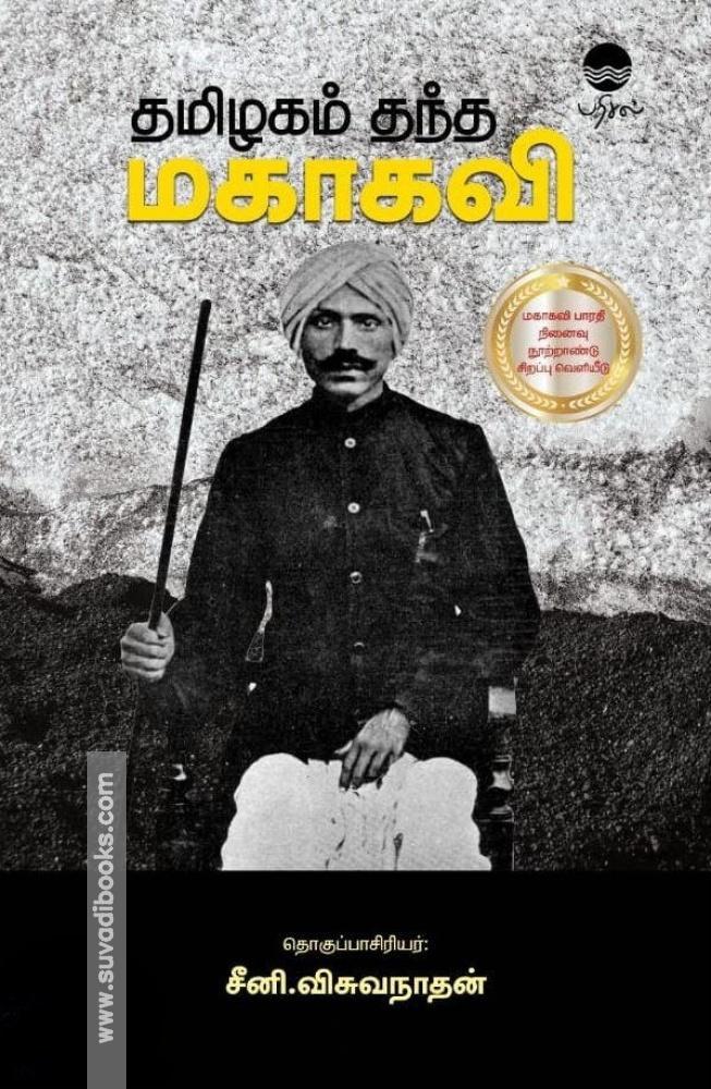 தமிழகம் தந்த மகாகவி