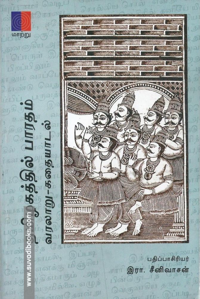 தமிழகத்தில் பாரதம் வரலாறு-கதையாடல்