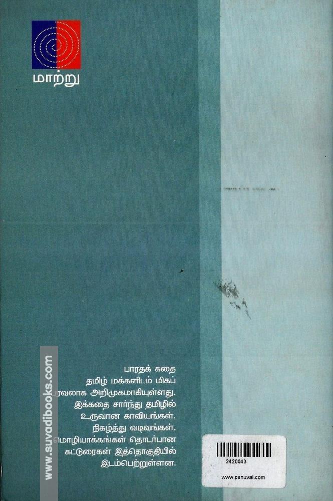 தமிழகத்தில் பாரதம் வரலாறு-கதையாடல்