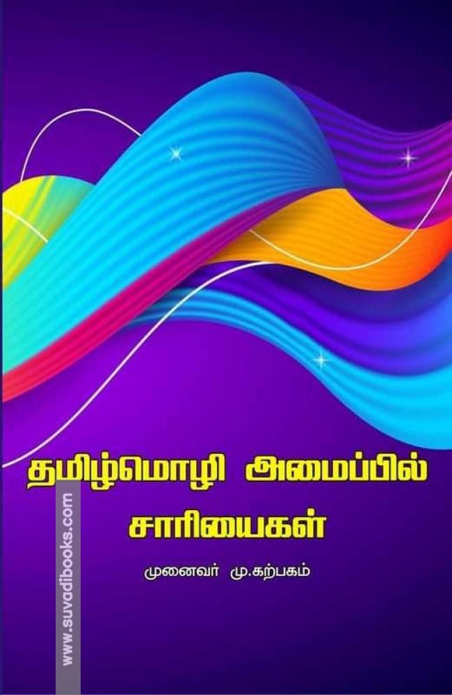 தமிழ்மொழி அமைப்பில் சாரியைகள்
