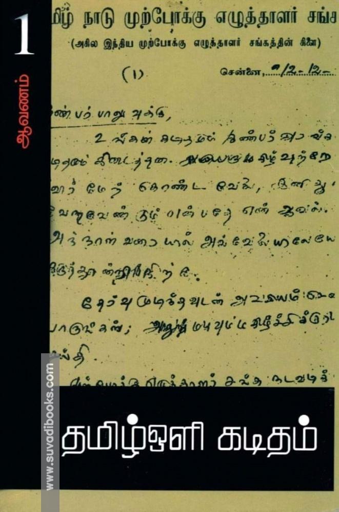 தமிழ்ஒளி கடிதம்