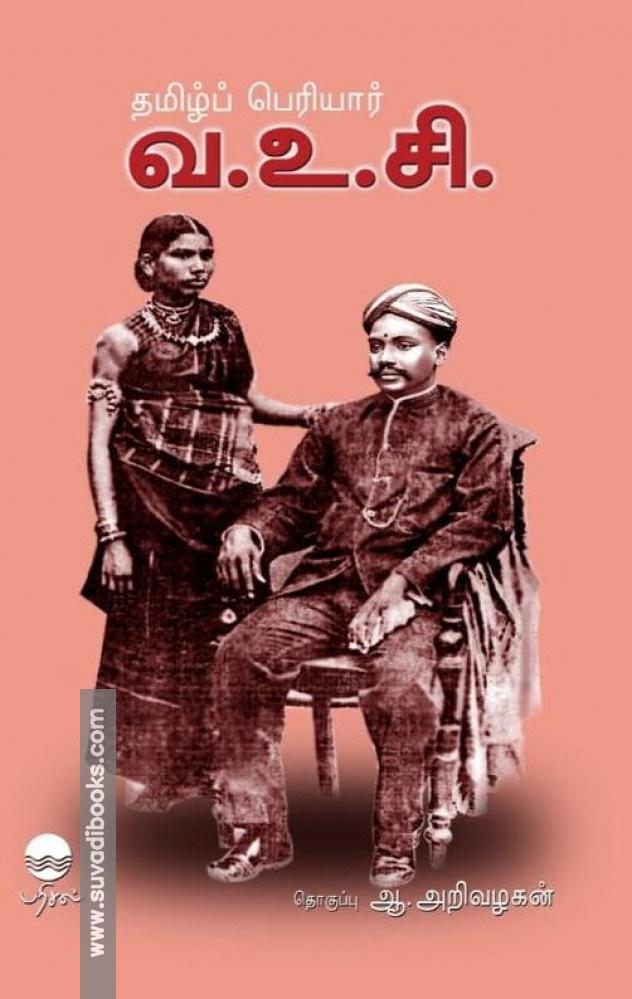 தமிழ்ப் பெரியார் வ.உ.சி