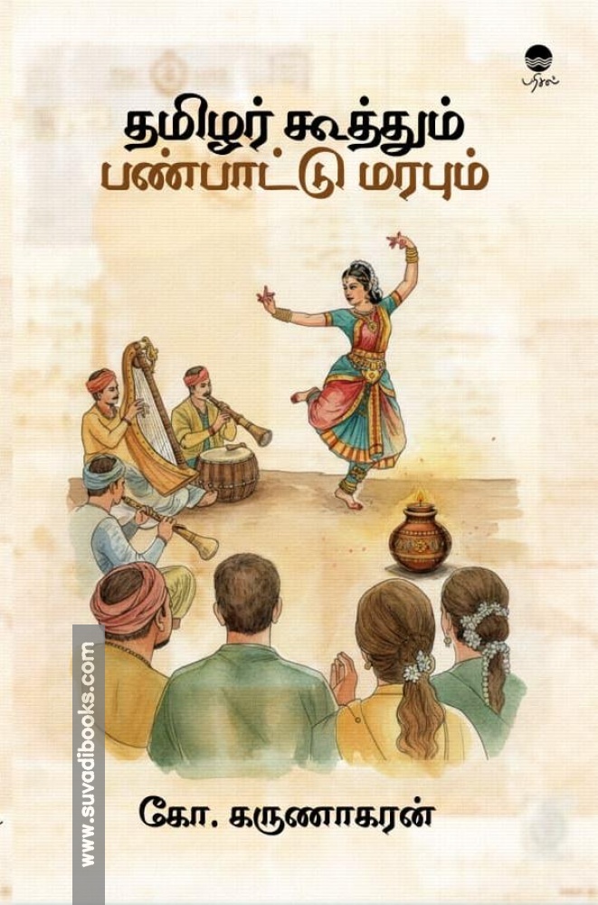 தமிழர் கூத்தும் பண்பாட்டு மரபும்