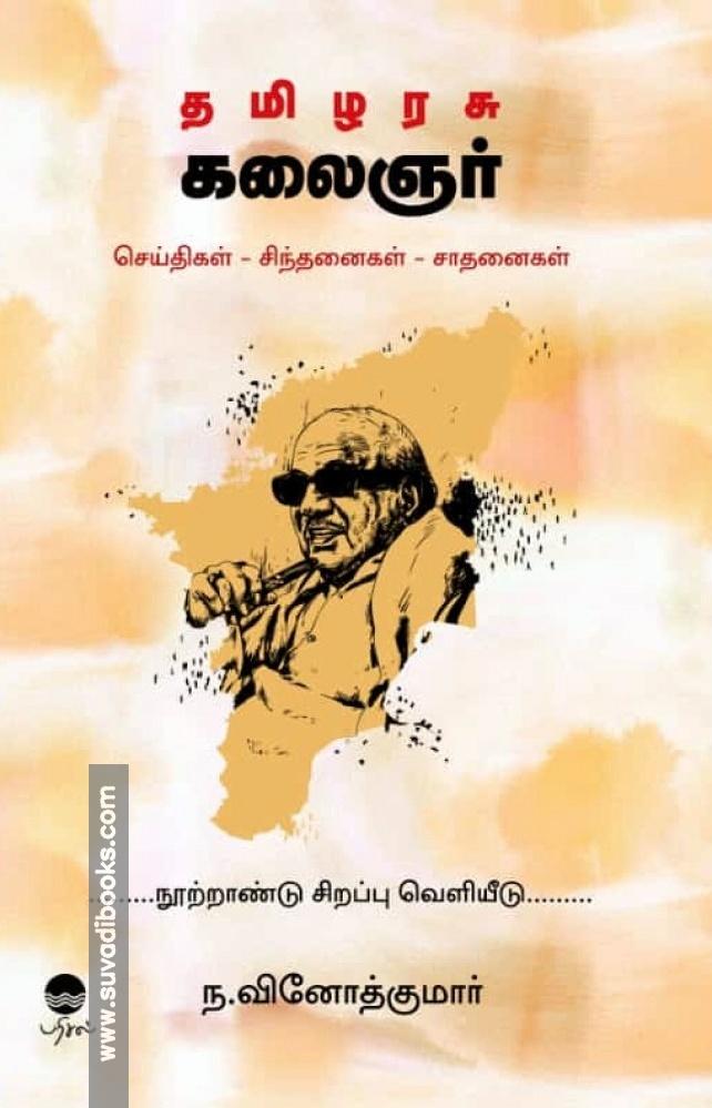 தமிழரசு கலைஞர் (செய்திகள் - சிந்தனைகள் - சாதனைகள்)